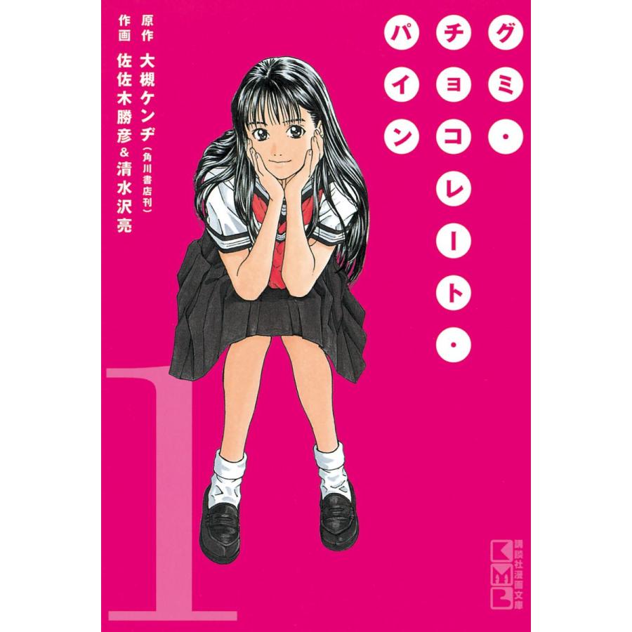 グミ・チョコレート・パイン (1) 電子書籍版 / 原作:大槻ケンヂ 作画:佐佐木勝彦&清水沢亮 | 