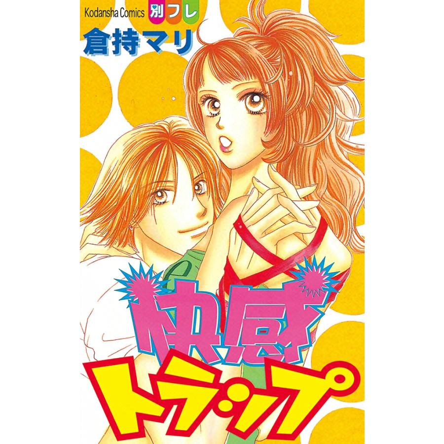快感トラップ 電子書籍版 / 倉持マリ | 