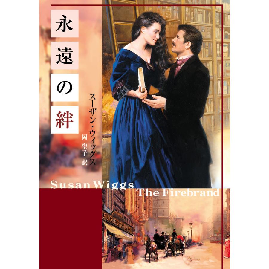 永遠の絆 電子書籍版 / スーザン・ウィッグス 翻訳:岡聖子 | 