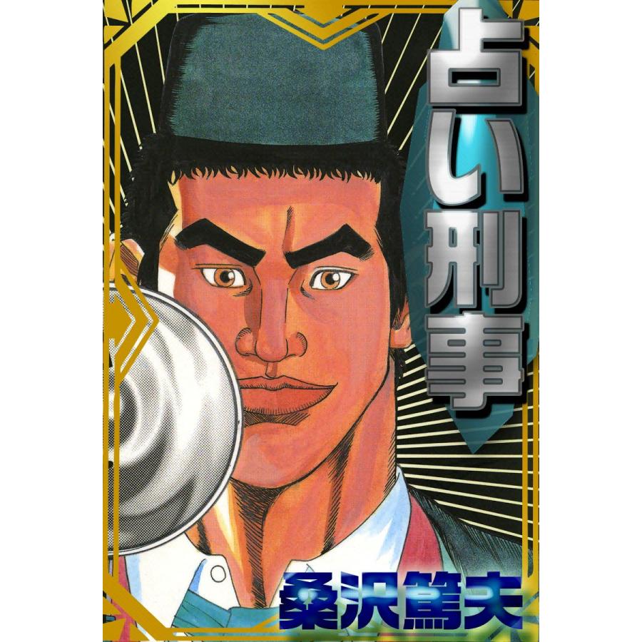 占い刑事 電子書籍版 / 桑沢篤夫 | 