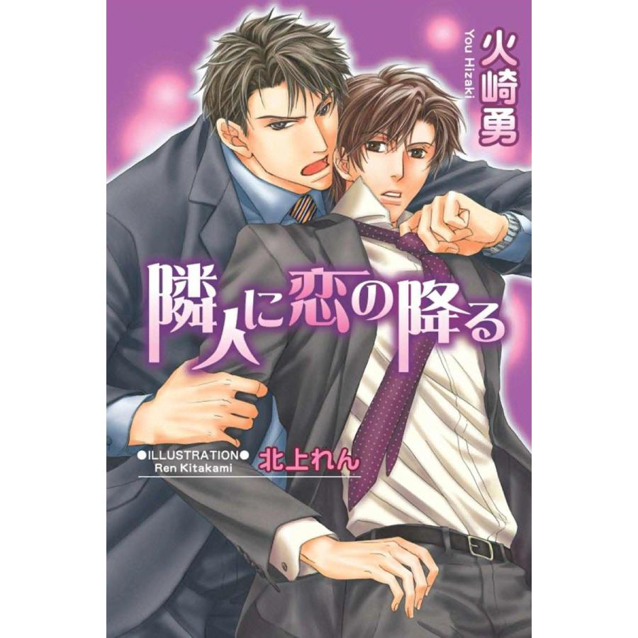 隣人に恋の降る 電子書籍版 火崎勇 イラスト 北上れん B Ebookjapan 通販 Yahoo ショッピング