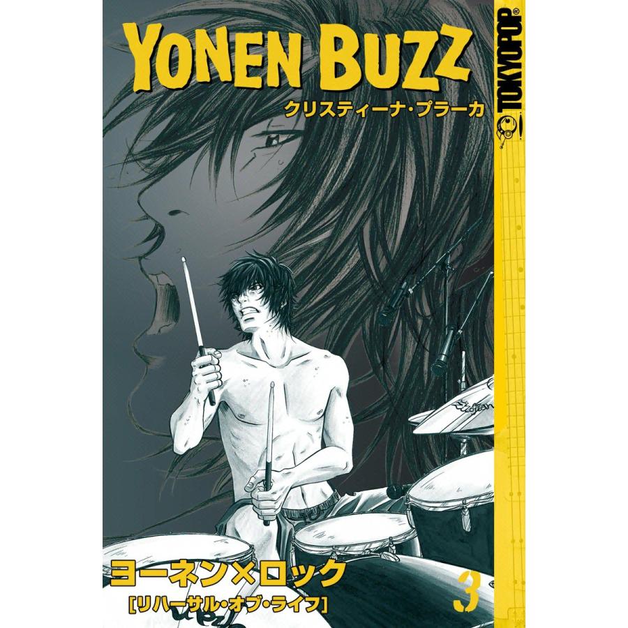 ヨーネン×ロック [リハーサル・オブ・ライフ] (3) 電子書籍版 / クリスティーナ・プラーカ | 