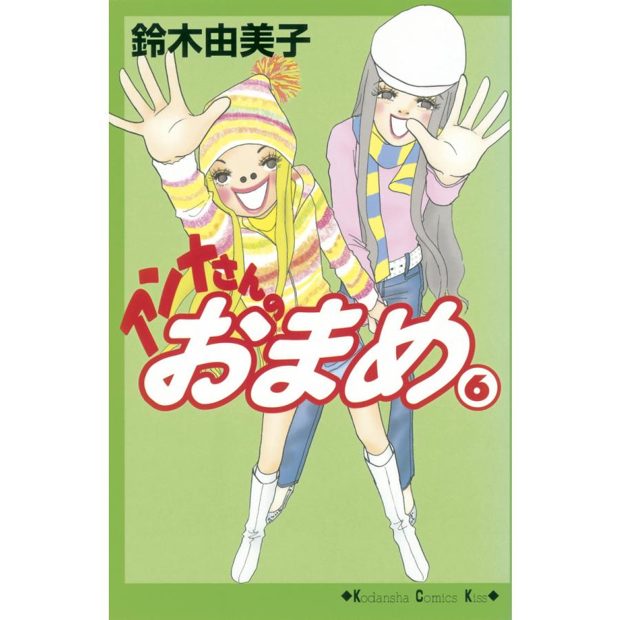 アンナさんのおまめ (6) 電子書籍版 / 鈴木由美子 | 