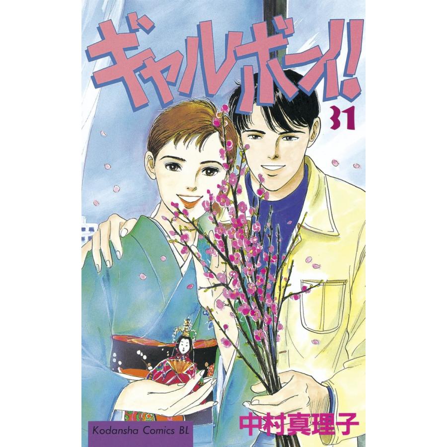 ギャルボーイ! (31) 電子書籍版 / 中村真理子 | 