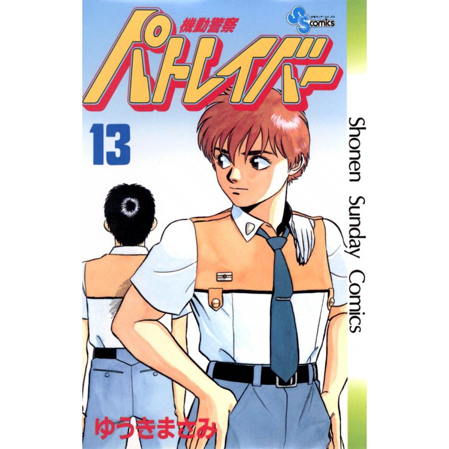 初回50 Offクーポン 機動警察パトレイバー 13 電子書籍版 ゆうきまさみ B Ebookjapan 通販 Yahoo ショッピング