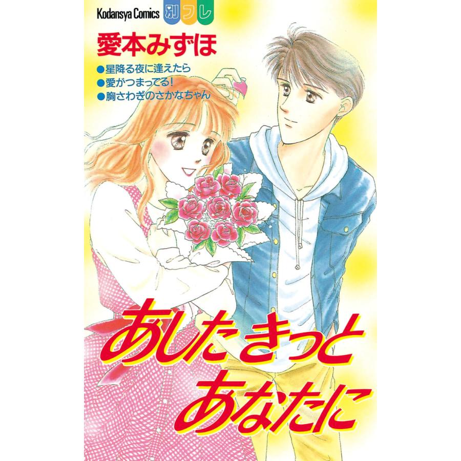 あしたきっとあなたに 電子書籍版 / 愛本みずほ | 