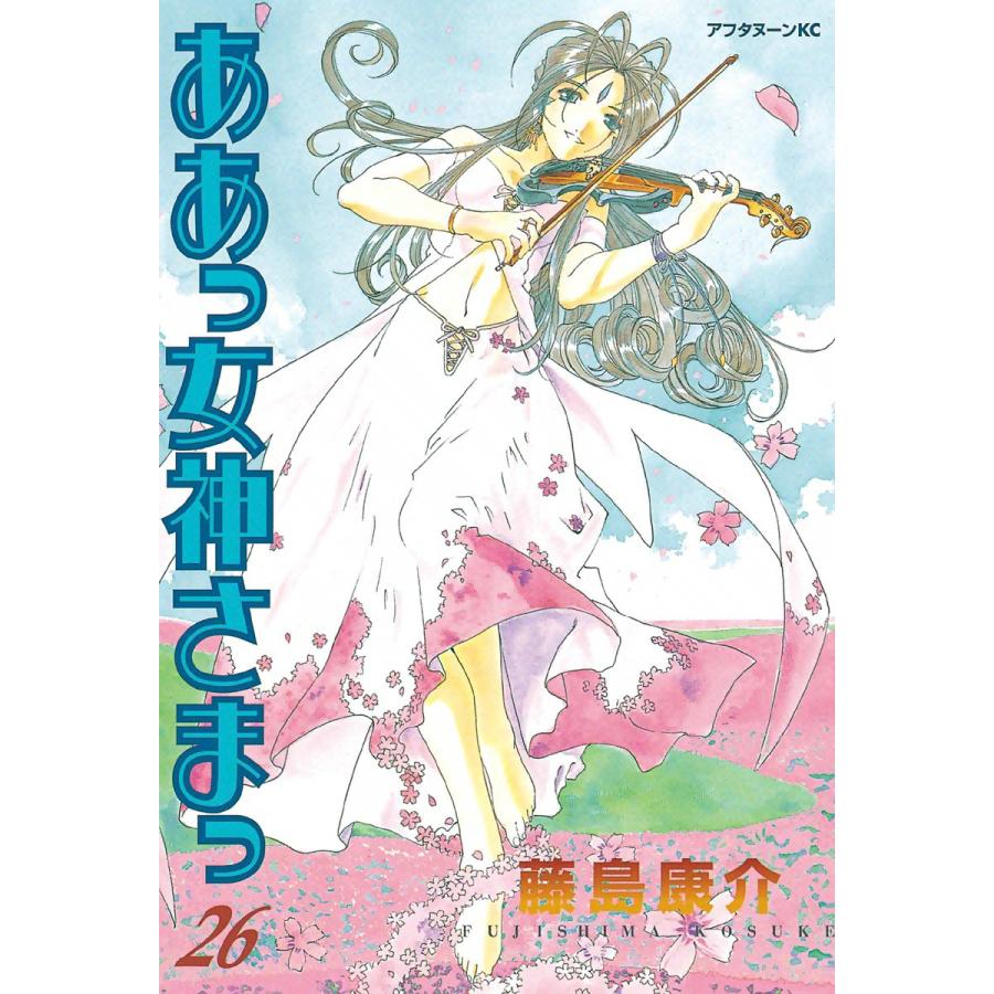 ああっ女神さまっ (26) 電子書籍版 / 藤島 康介 | 