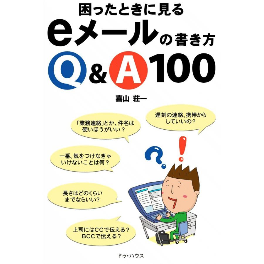 困ったときに見るeメールの書き方Q&A100 電子書籍版 / 喜山荘一 | 