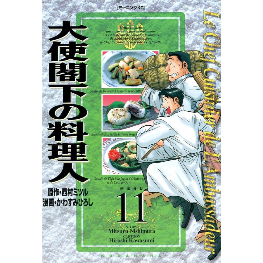 大使閣下の料理人 (11) 電子書籍版 / 原作:西村ミツル 漫画:かわすみひろし | 