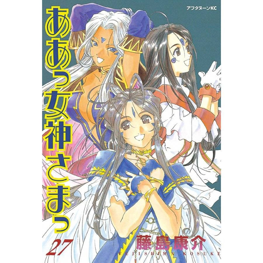 ああっ女神さまっ (27) 電子書籍版 / 藤島 康介 | 
