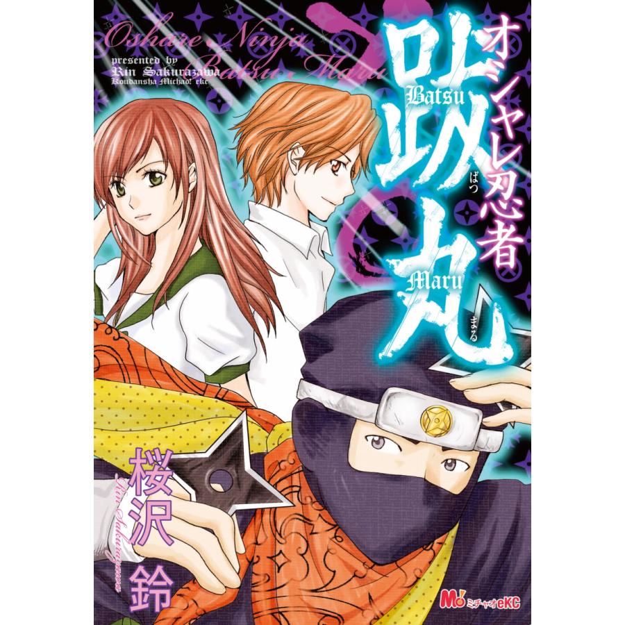 オシャレ忍者跋丸 電子書籍版 / 桜沢鈴 | 