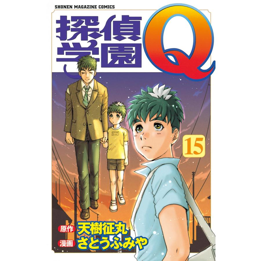 探偵学園Q (15) 電子書籍版 / 原作:天樹征丸 作画:さとうふみや | 