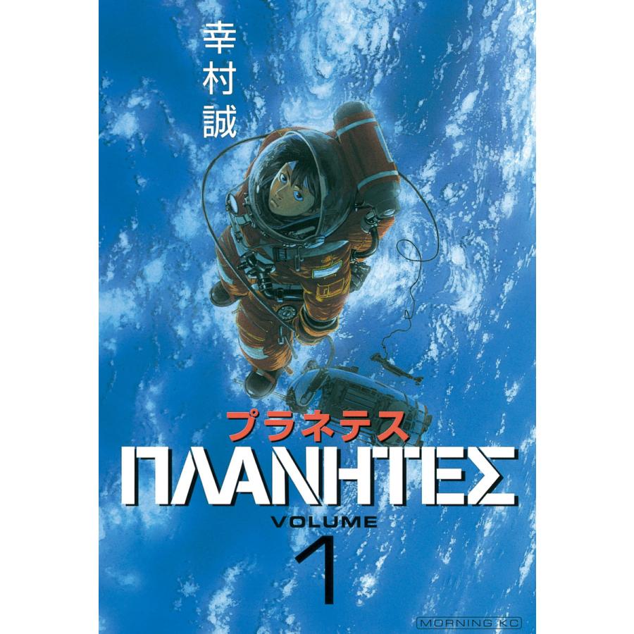 プラネテス (1) 電子書籍版 / 幸村誠 : ebookjapan ヤフー店 - 通販