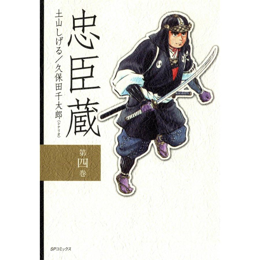 忠臣蔵 (4) 電子書籍版 / 原作:久保田千太郎 作画:土山しげる | 
