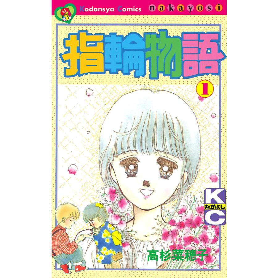 指輪物語 (1) 電子書籍版 / 高杉菜穂子 | 