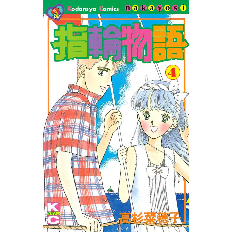 指輪物語 (4) 電子書籍版 / 高杉菜穂子 | 