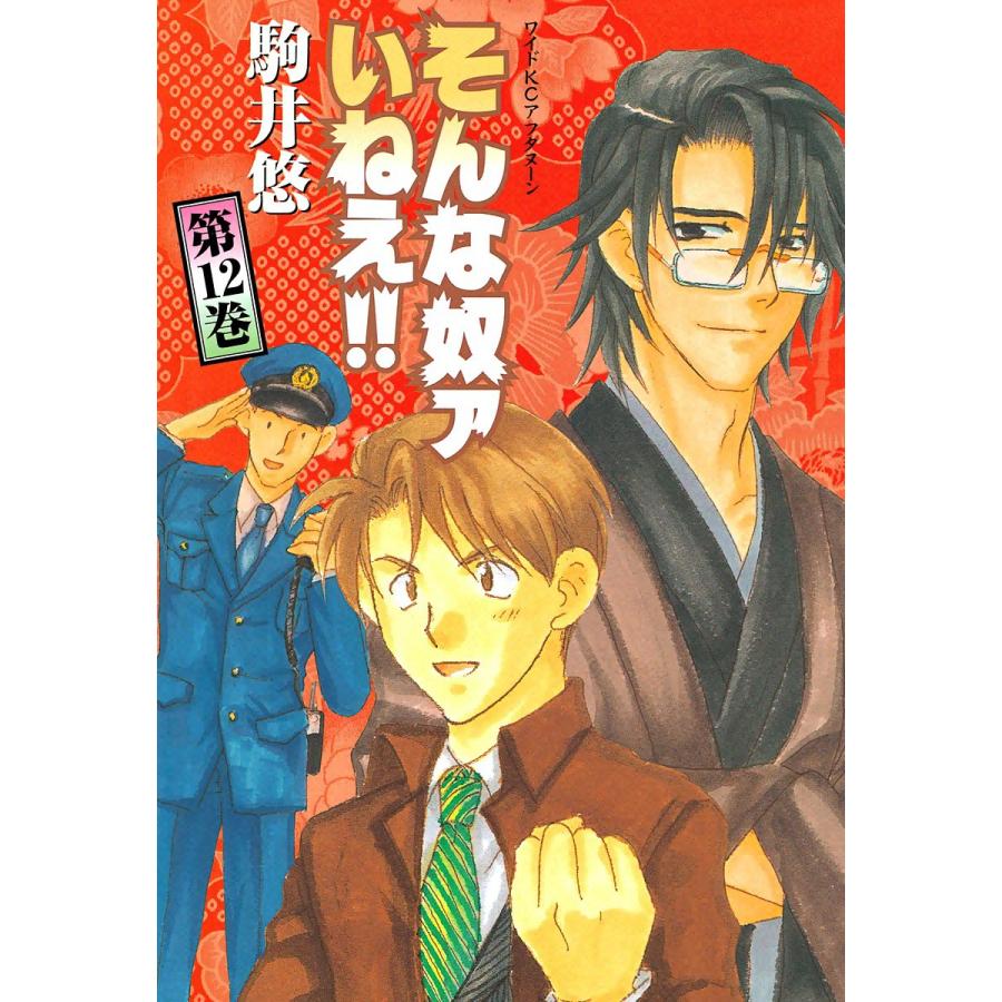 そんな奴ァいねえ 12 電子書籍版 駒井悠 B Ebookjapan 通販 Yahoo ショッピング