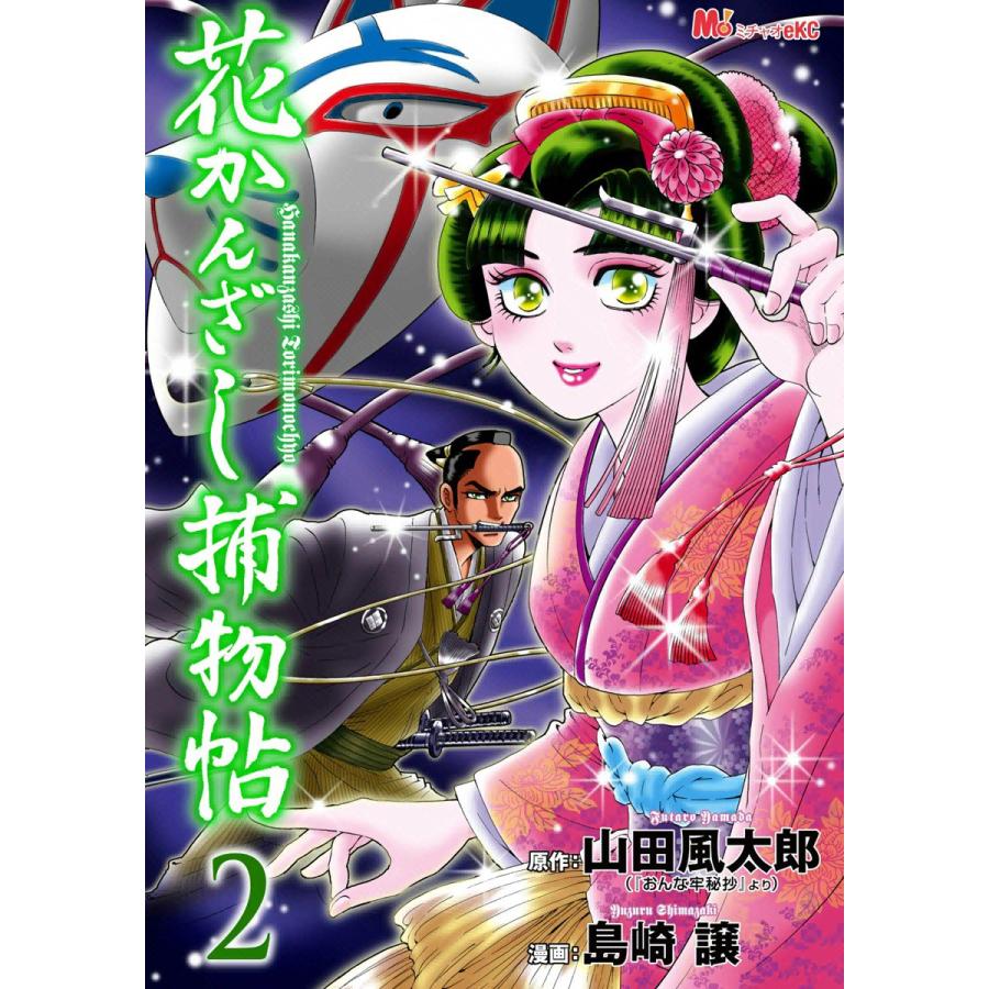 花かんざし捕物帖 (2) 電子書籍版 / 作:山田 風太郎 画:島崎 譲 | 