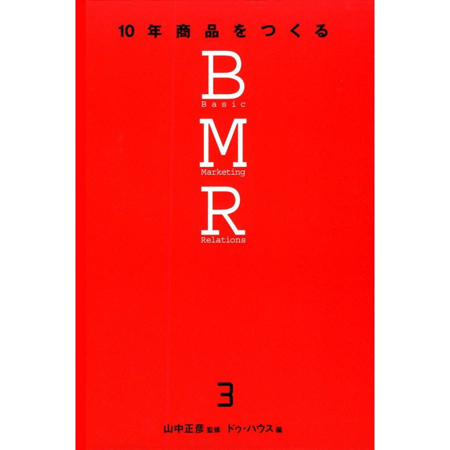 10年商品をつくるBMR3 電子書籍版 / 山中正彦監修 ドゥ・ハウス/喜山荘一編著 | 