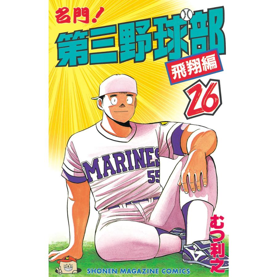 名門!第三野球部 (26) 電子書籍版 / むつ利之 | 