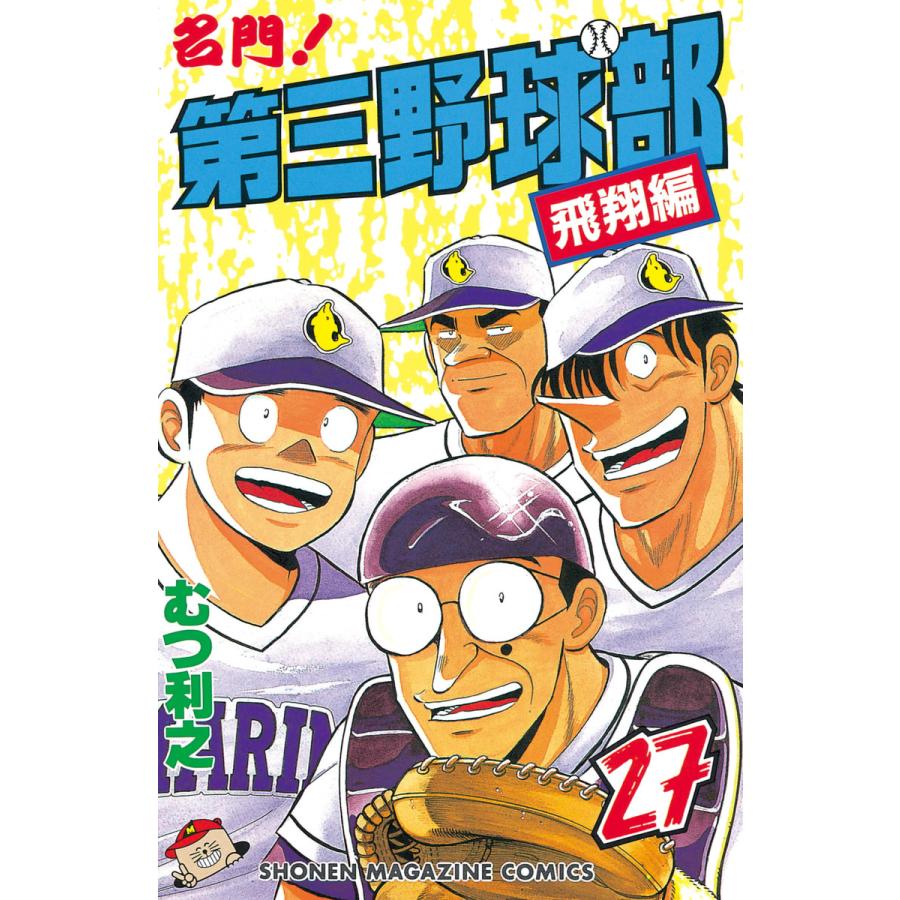 名門!第三野球部 (27) 電子書籍版 / むつ利之 | 