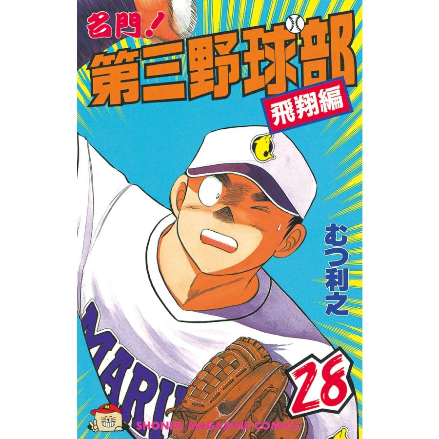 名門!第三野球部 (28) 電子書籍版 / むつ利之 | 