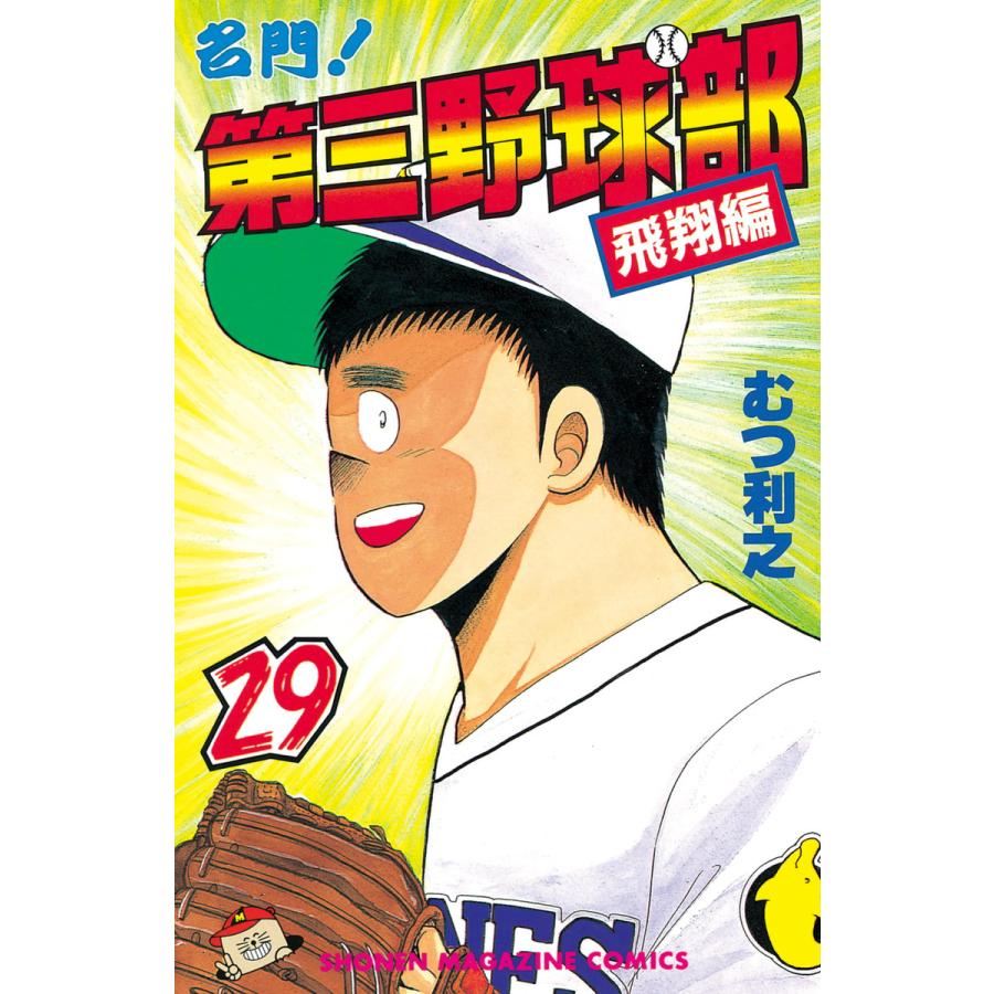 名門!第三野球部 (29) 電子書籍版 / むつ利之 | 