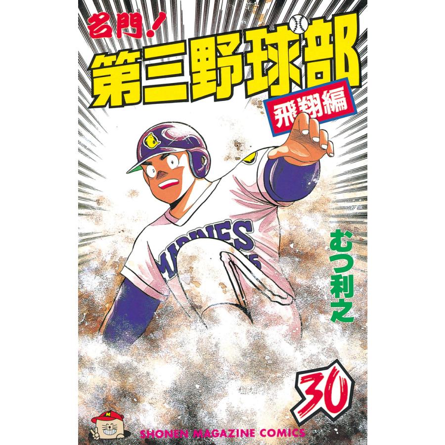 名門!第三野球部 (30) 電子書籍版 / むつ利之 | 