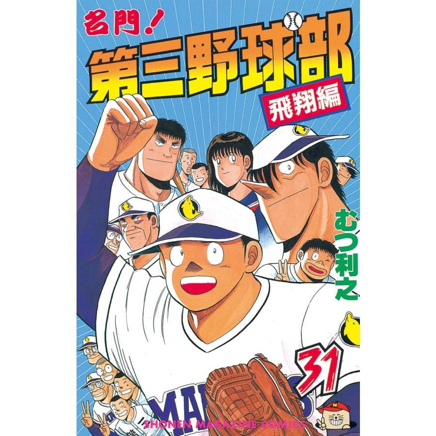 名門!第三野球部 (31) 電子書籍版 / むつ利之 | 