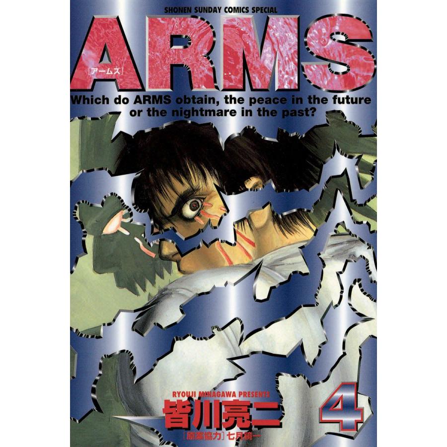 ARMS (4) 電子書籍版 / 皆川亮二 原案協力:七月鏡一｜ebookjapan