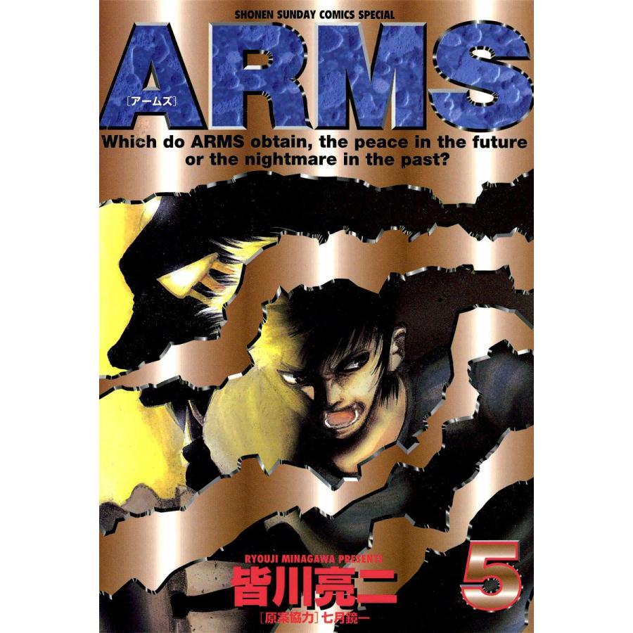 Arms 5 電子書籍版 皆川亮二 原案協力 七月鏡一 B Ebookjapan 通販 Yahoo ショッピング