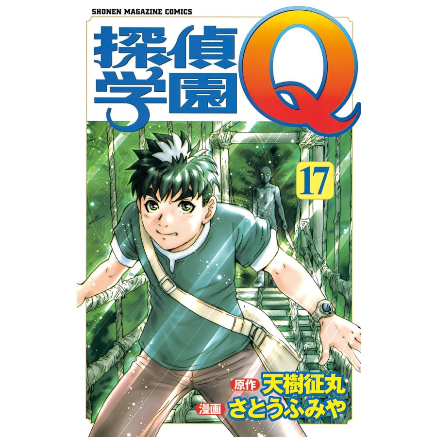 探偵学園Q (17) 電子書籍版 / 原作:天樹征丸 作画:さとうふみや | 