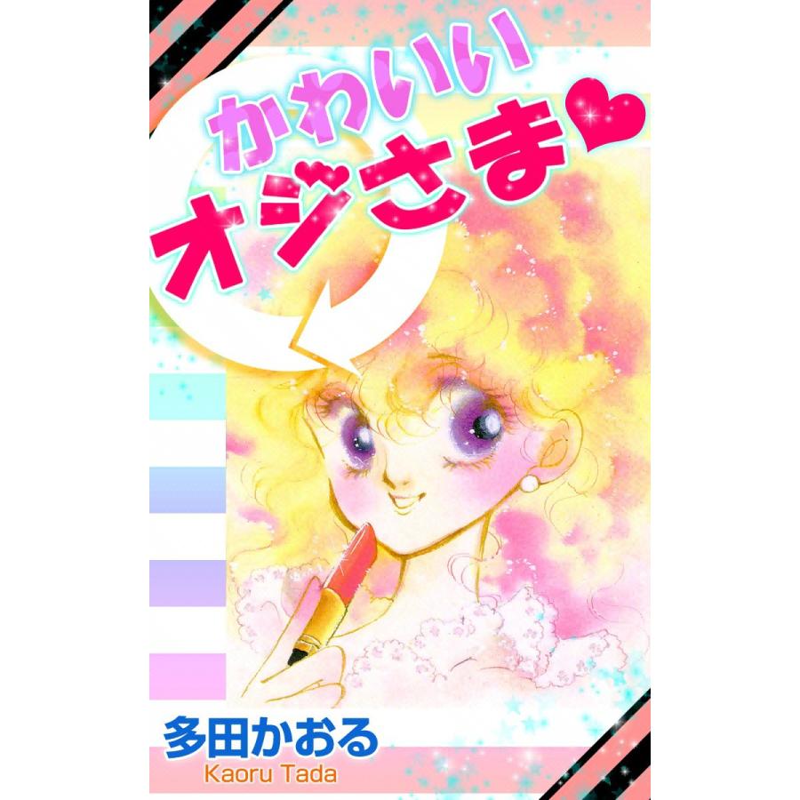 かわいいオジさま 電子書籍版 / 多田かおる | 