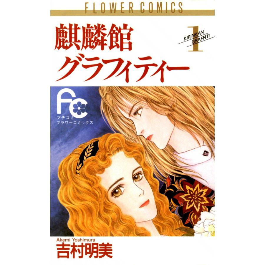 麒麟館グラフィティー 1 電子書籍版 吉村明美 B Ebookjapan 通販 Yahoo ショッピング