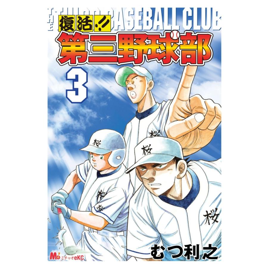 復活 第三野球部 3 電子書籍版 むつ利之 B Ebookjapan 通販 Yahoo ショッピング