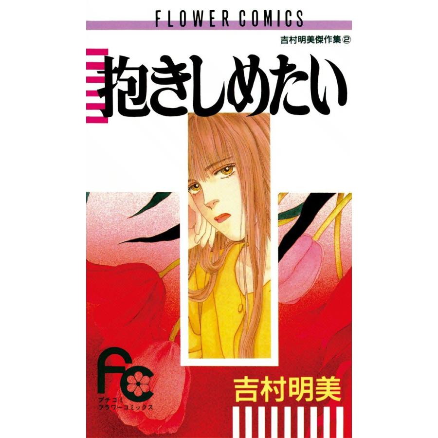 抱きしめたい 電子書籍版 / 吉村明美 | 