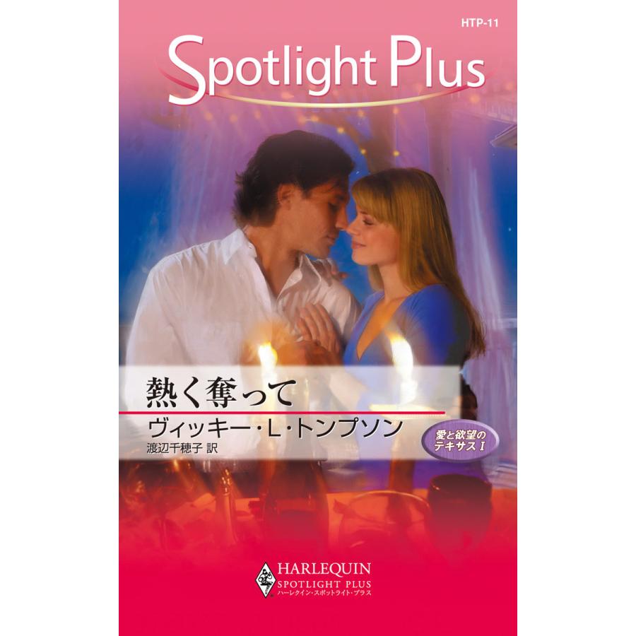 熱く奪って 電子書籍版 / ヴィッキー・L・トンプソン 翻訳:渡辺千穂子 | 