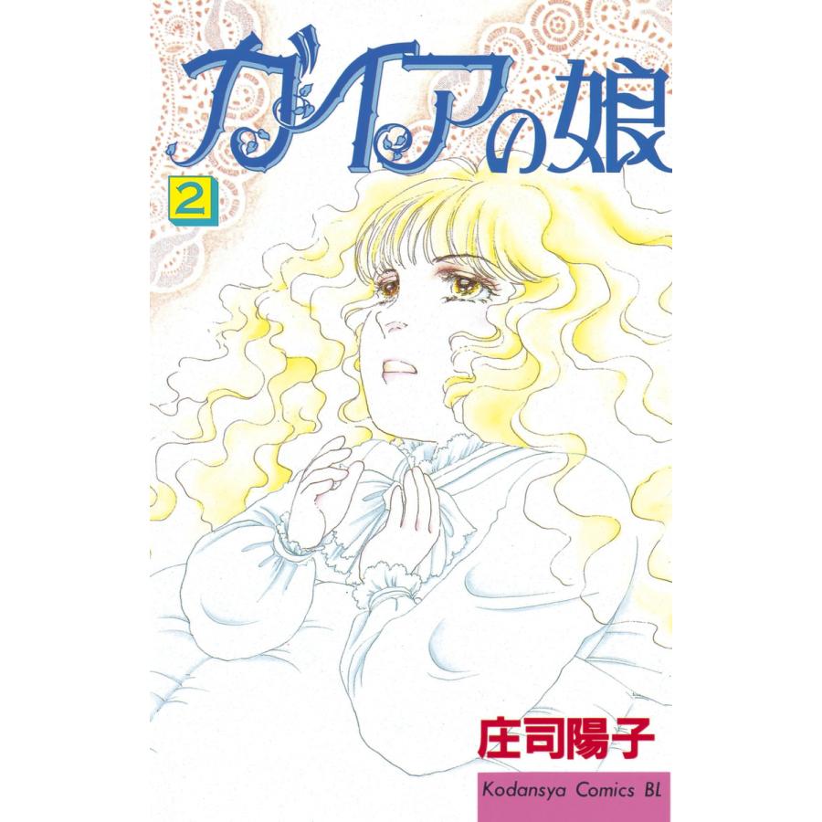 ガイアの娘 2 電子書籍版 庄司陽子 B Ebookjapan 通販 Yahoo ショッピング