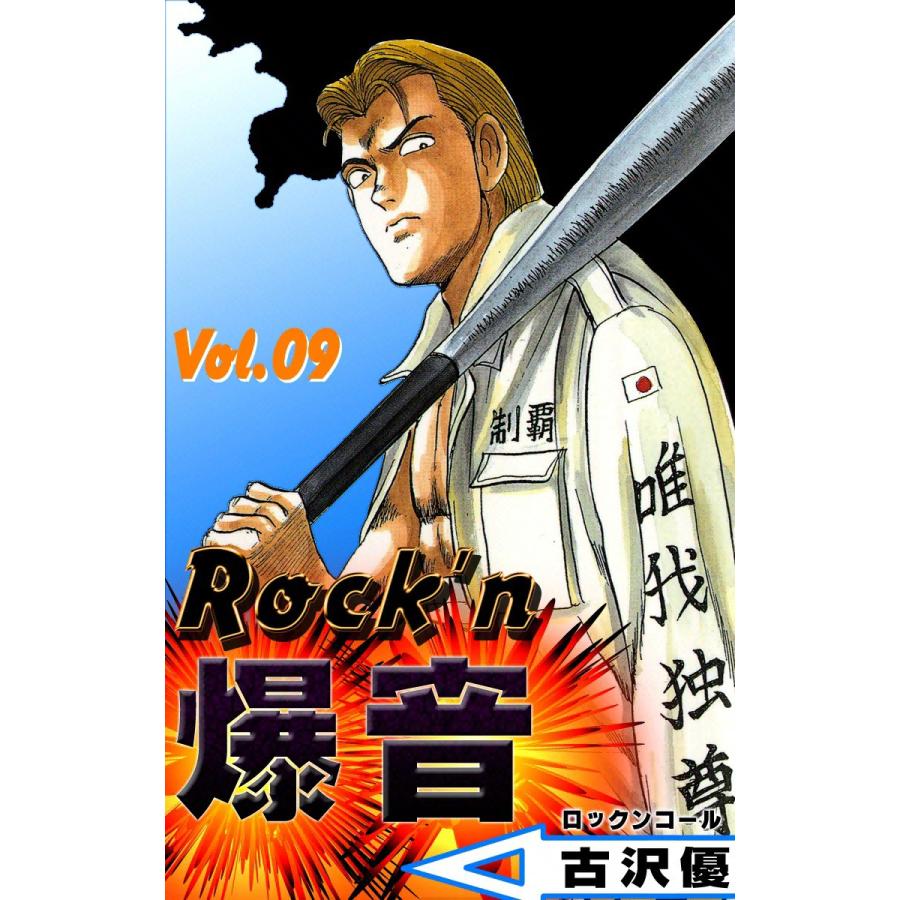 Rock N爆音 9 電子書籍版 古沢優 B Ebookjapan 通販 Yahoo ショッピング