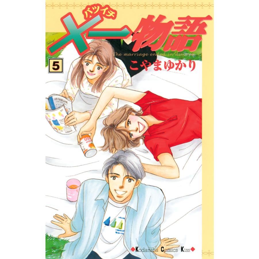 ×一物語 (5) 電子書籍版 / こやまゆかり | 