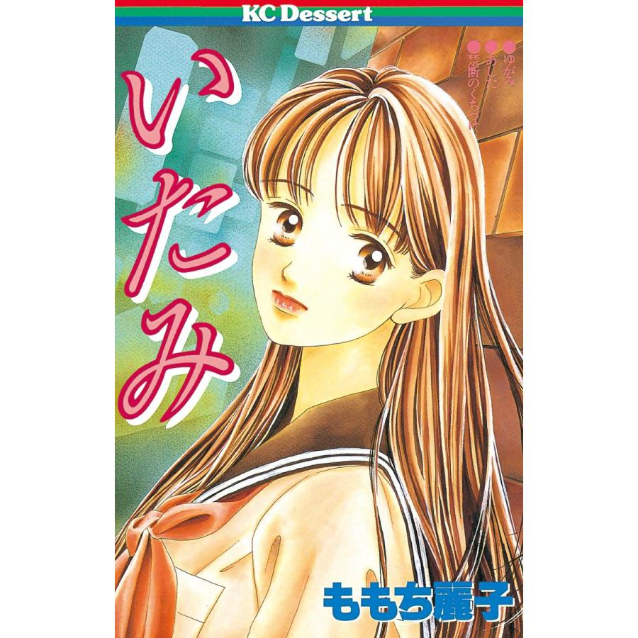 いたみ 電子書籍版 / ももち麗子 | 