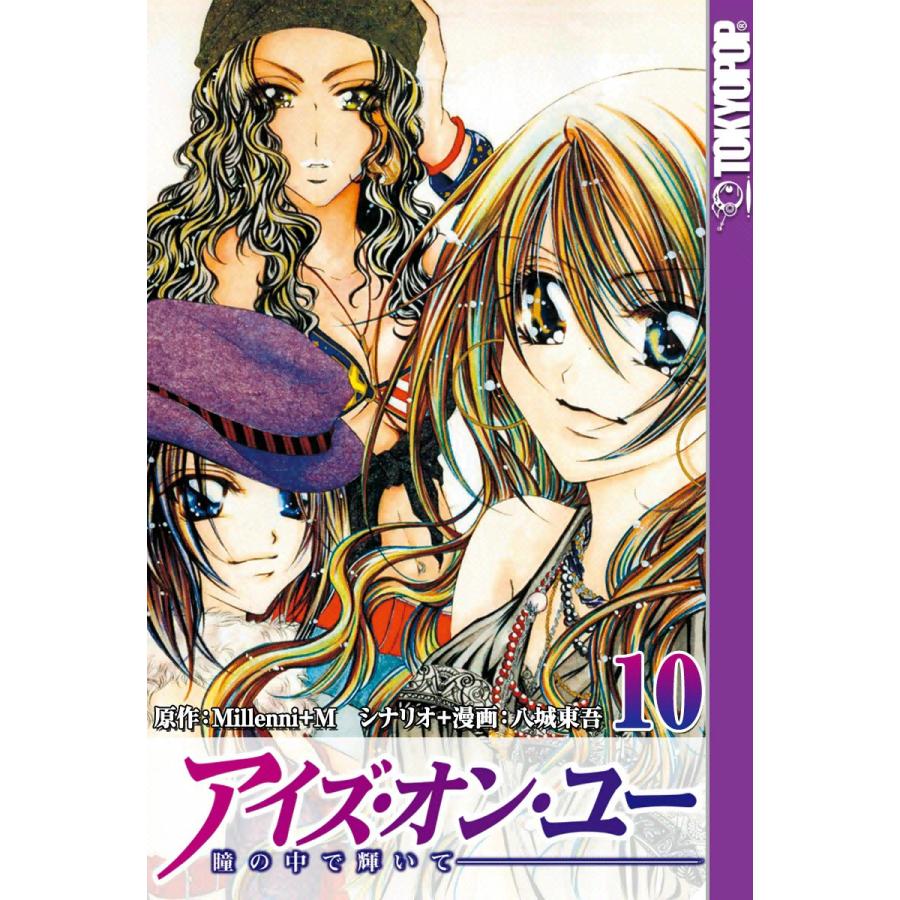 [TOKYOPOP]アイズ・オン・ユー 〜瞳の中で輝いて〜 (10) 電子書籍版 / 原作:Millenni+M シナリオ+漫画:八城東吾 | 
