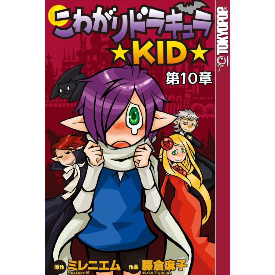 [TOKYOPOP]こわがりドラキュラ ★KID★ (10) 電子書籍版 / 原作:Millenni+M 作画:藤倉麻子 | 