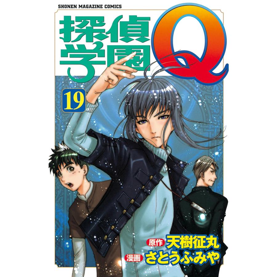 探偵学園Q (19) 電子書籍版 / 原作:天樹征丸 作画:さとうふみや | 