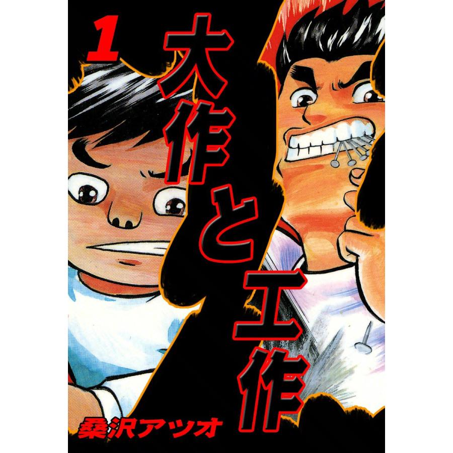 大作と工作 (1) 電子書籍版 / 桑沢アツオ | 