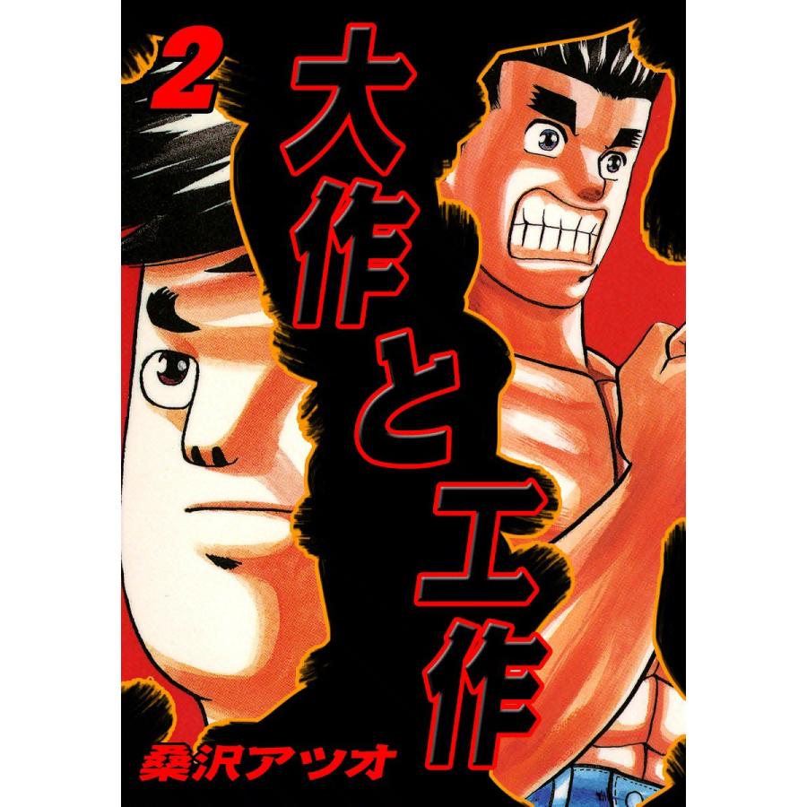 大作と工作 (2) 電子書籍版 / 桑沢アツオ | 