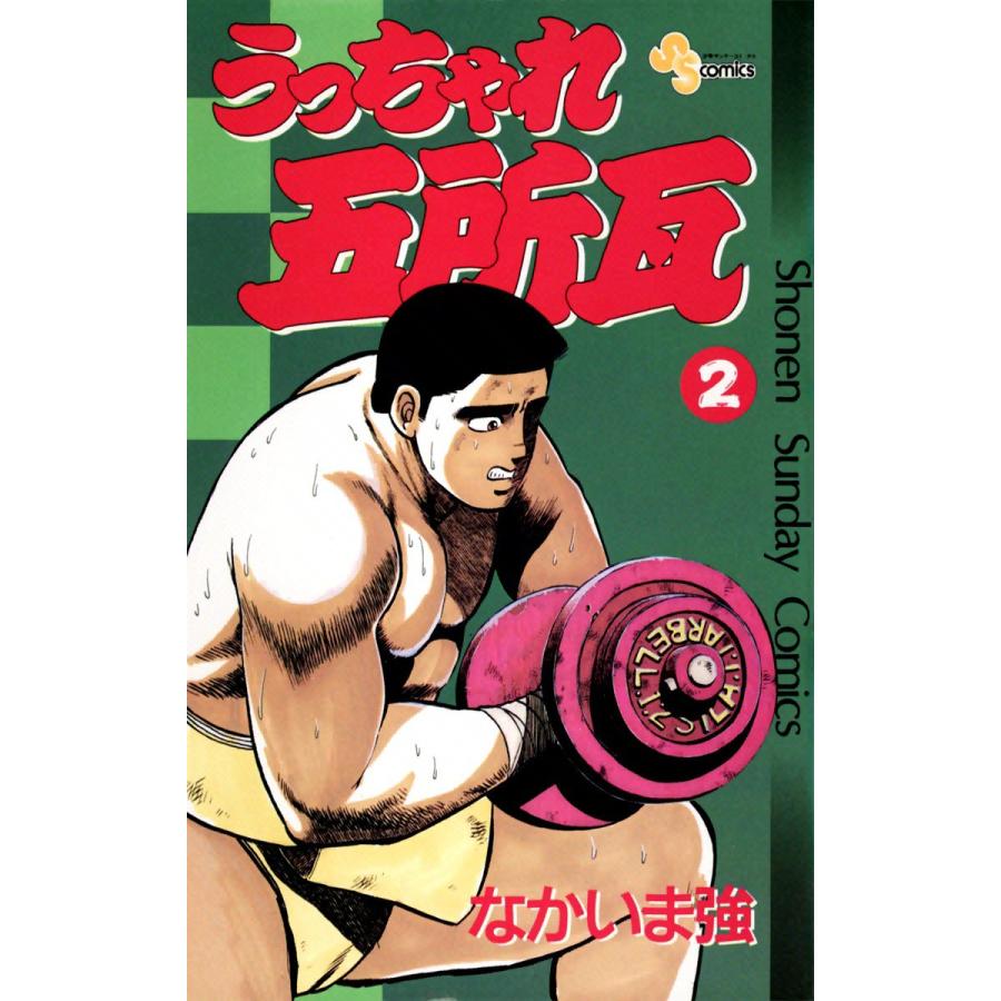 うっちゃれ五所瓦 2 電子書籍版 なかいま強 B Ebookjapan 通販 Yahoo ショッピング