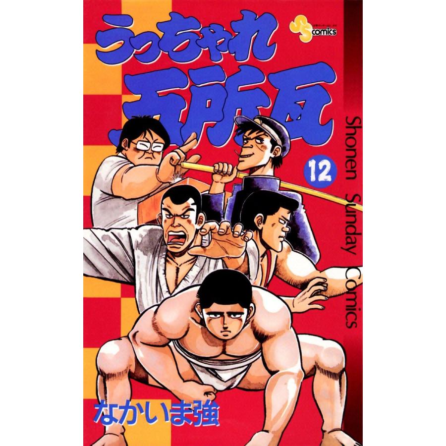 うっちゃれ五所瓦 (12) 電子書籍版 / なかいま強｜ebookjapan