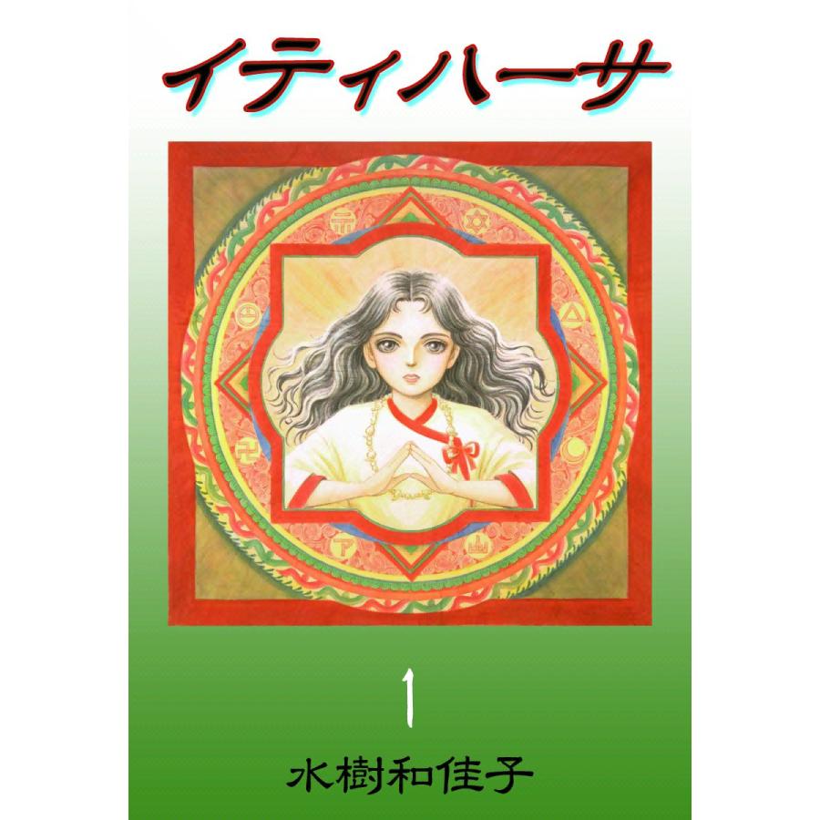イティハーサ (1) 電子書籍版 / 水樹和佳子 | 