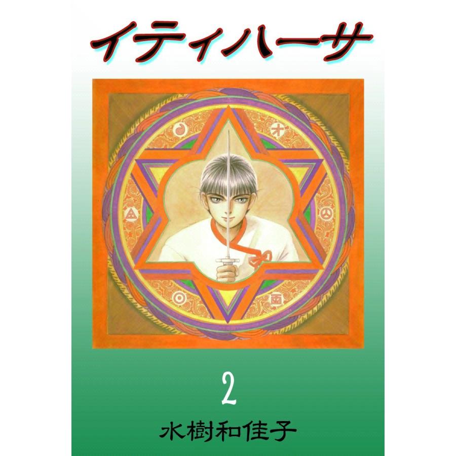 イティハーサ (2) 電子書籍版 / 水樹和佳子 | 
